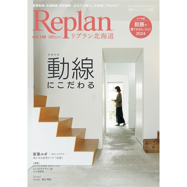 メディア掲載のお知らせ〜Replan北海道vol.146