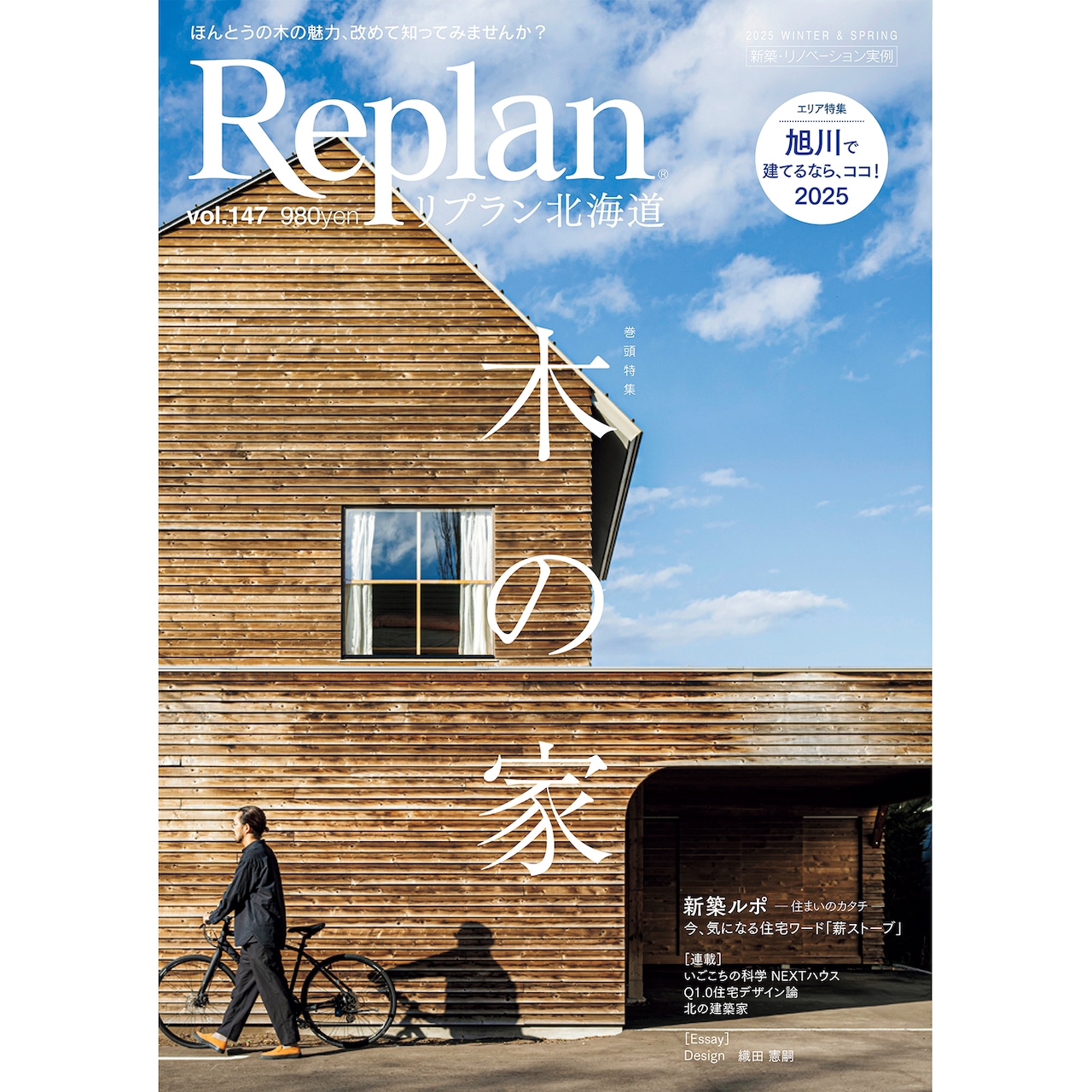 メディア掲載のお知らせ〜Replan北海道vol.147